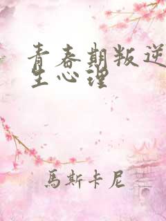 青春期叛逆初中生心理