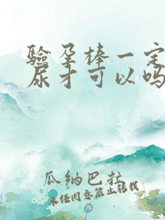 验孕棒一定要晨尿才可以吗