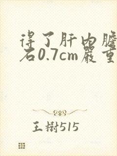 得了肝内胆管结石0.7cm严重吗