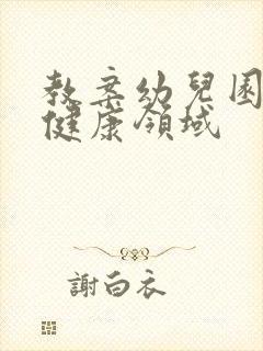 教案幼儿园中班健康领域