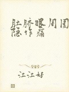 肚脐眼周围疼隐隐作痛