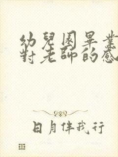 幼儿园毕业家长对老师的感言简短