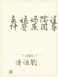 来姨妈阴道痒是什么原因导致的