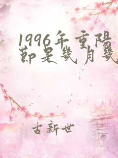 1996年重阳节是几月几号