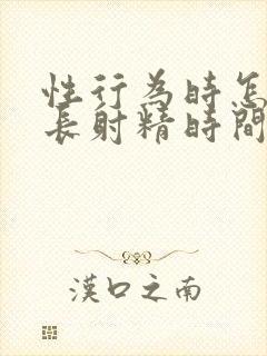 性行为时怎样延长射精时间