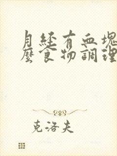 月经有血块吃什么食物调理好