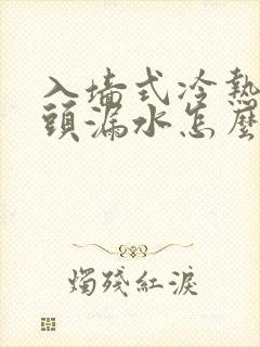 入墙式冷热水龙头漏水怎么修