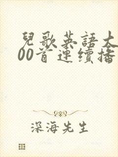 儿歌英语大全100首连续播放