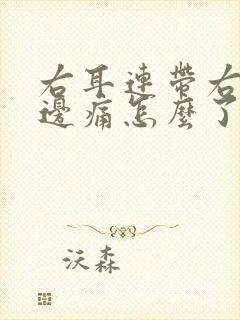 右耳连带右脑半边痛怎么了