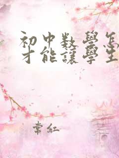 初中数学怎么教才能让学生学好数学