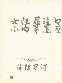 女性尿道口长出小肉芽怎么回事