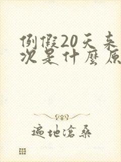 例假20天来一次是什么原因