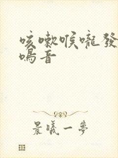 咳嗽喉咙发出哮鸣音