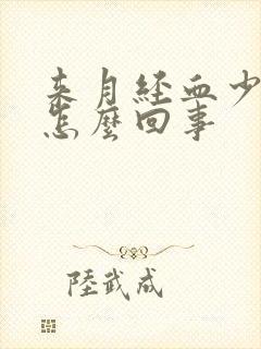 来月经血少血黑怎么回事