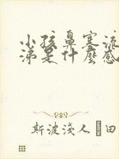 小孩鼻塞流黄鼻涕是什么感冒