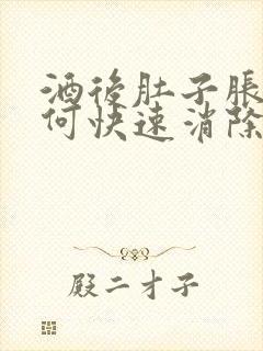 酒后肚子胀气如何快速消除