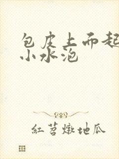 包皮上面起了个小水泡