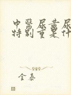 中医尿黄尿骚味特别重是什么原因