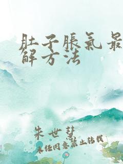 肚子胀气最快缓解方法