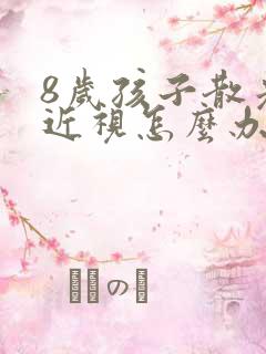 8岁孩子散光加近视怎么办