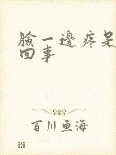 脸一边疼是怎么回事