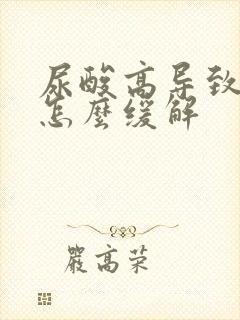 尿酸高导致脚疼怎么缓解