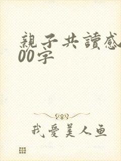 亲子共读感悟100字