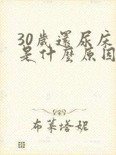 30岁还尿床这是什么原因造成的女性