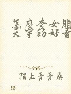 怎么夸女朋友今天穿的好看