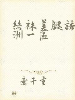 丝袜美腿诱惑亚洲一区