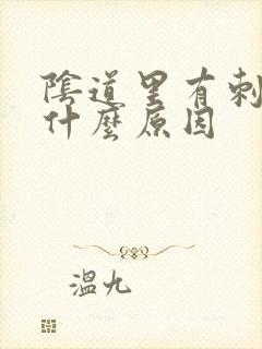 阴道里有刺痛感什么原因