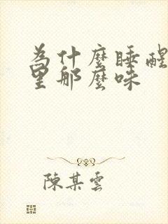 为什么睡醒后嘴里那么味