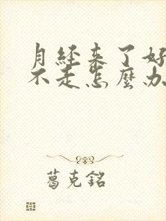 月经来了好多天不走怎么办