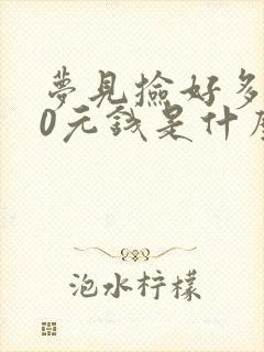 梦见捡好多100元钱是什么意思周公解梦