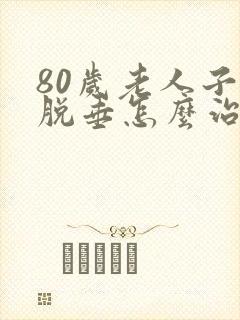 80岁老人子宫脱垂怎么治疗比较好