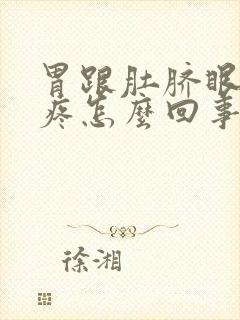 胃跟肚脐眼中间疼怎么回事