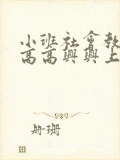 小班社会教案《高高兴兴上幼儿园》