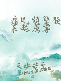 痛风频繁发作越来越厉害