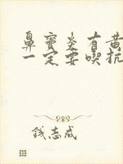 鼻窦炎有黄鼻涕一定要吃抗生素吗