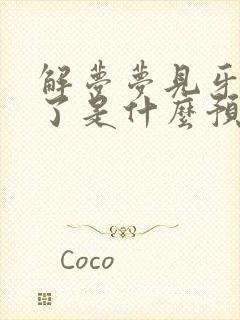 解梦梦见牙齿掉了是什么预兆