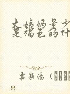 大姨妈量少而且是褐色的什么原因