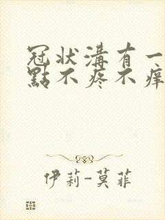 冠状沟有一排红点不疼不痒