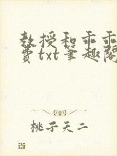 教授和乖乖女免费txt笔趣阁