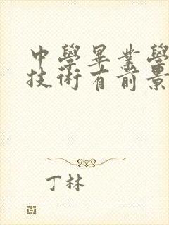 中学毕业学些啥技术有前景