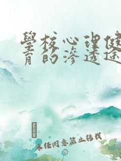 学校心理健康教育的渗透途径