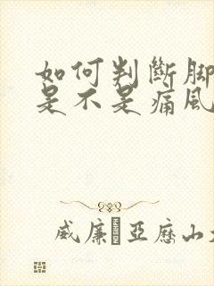 如何判断脚踝痛是不是痛风