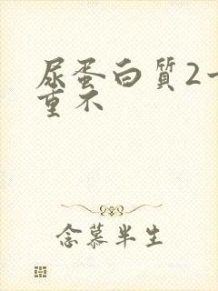 尿蛋白质2十严重不