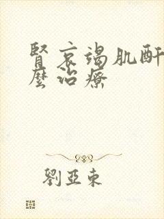 肾哀竭肌酐高怎么治疗