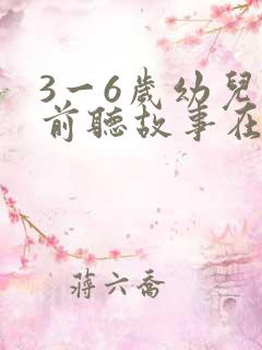 3一6岁幼儿睡前听故事在线