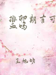 排卵期有可能出血吗